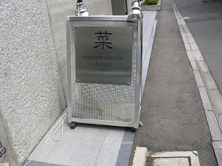 菜食健美 看板